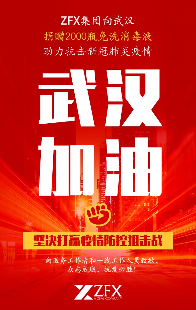 【众志成城 共抗疫情】ZFX集团捐赠2000瓶免洗消毒液 支持抗击武汉新冠肺炎疫情(图3)