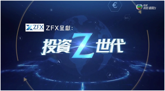 ZFX与TVB携手举办的《投资Z世代》正式上线了！