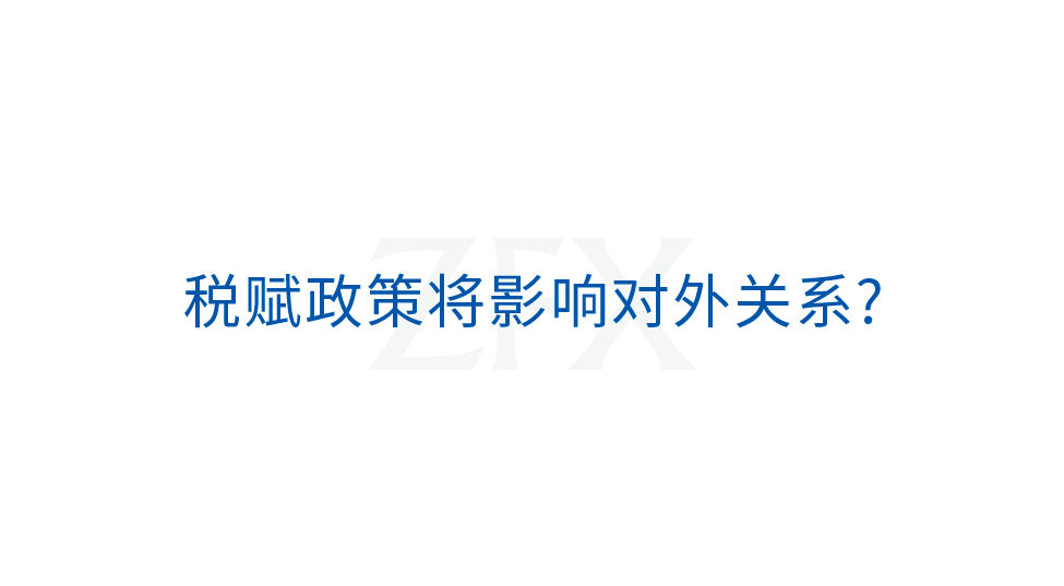 税赋政策及对外关系环环相扣，中美角力将成市场常态(图8)